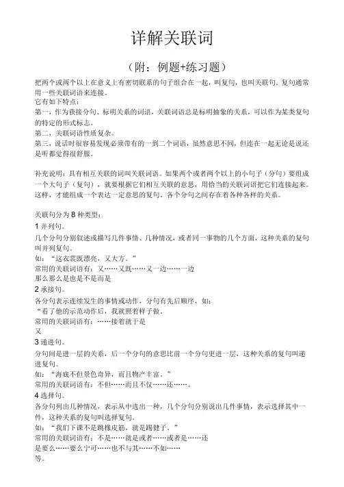 详解关联词语(附例题练习题)