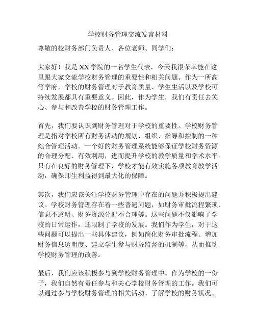 学校财务管理交流发言材料