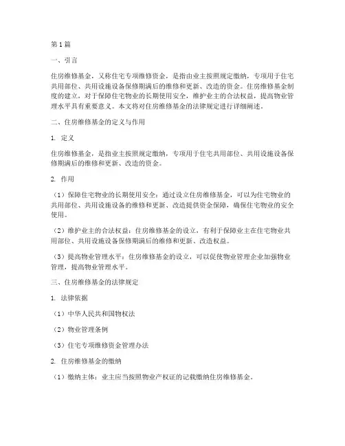 住房维修金法律规定(3篇)