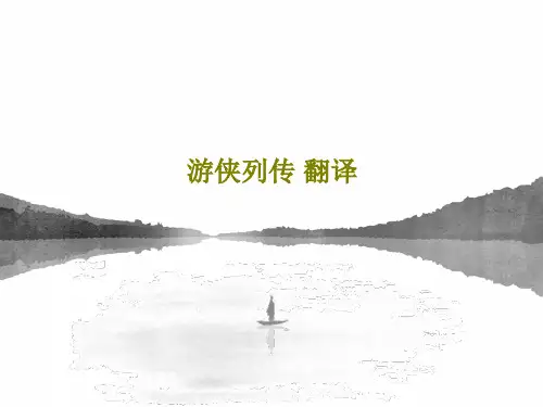 游侠列传 翻译26页PPT