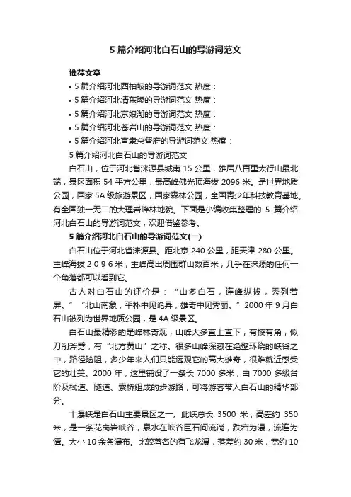 5篇介绍河北白石山的导游词范文