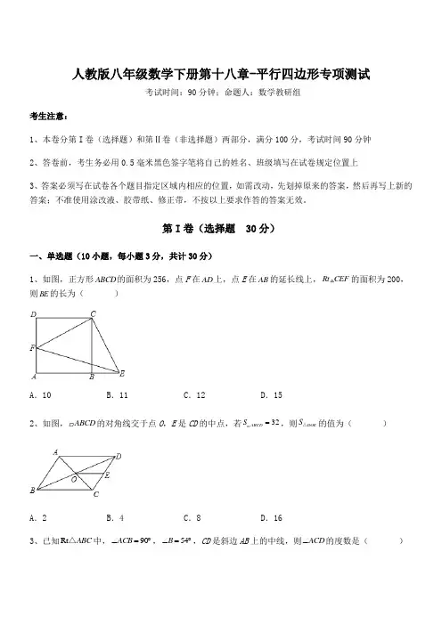 2022年人教版八年级数学下册第十八章-平行四边形专项测试试题