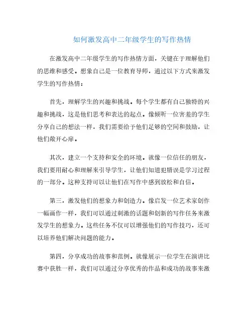 如何激发高中二年级学生的写作热情