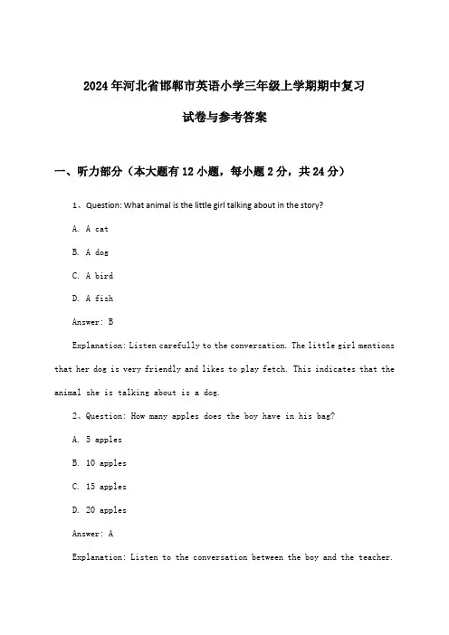 河北省邯郸市英语小学三年级上学期期中试卷与参考答案(2024年)