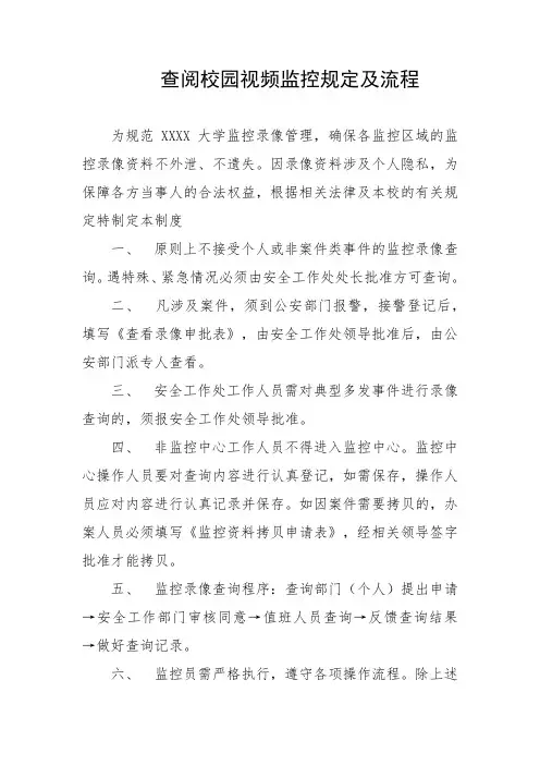 查阅校园视频监控规定及流程