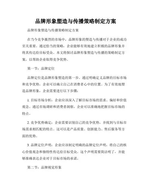  品牌形象塑造与传播策略制定方案