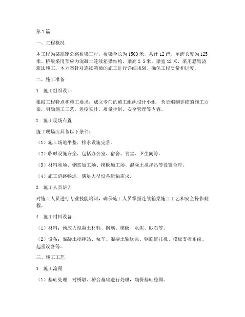 连续箱梁施工方案(3篇)