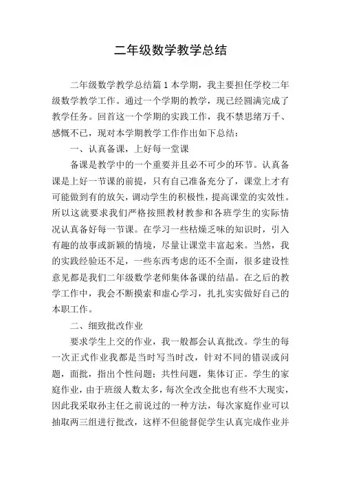 二年级数学教学总结