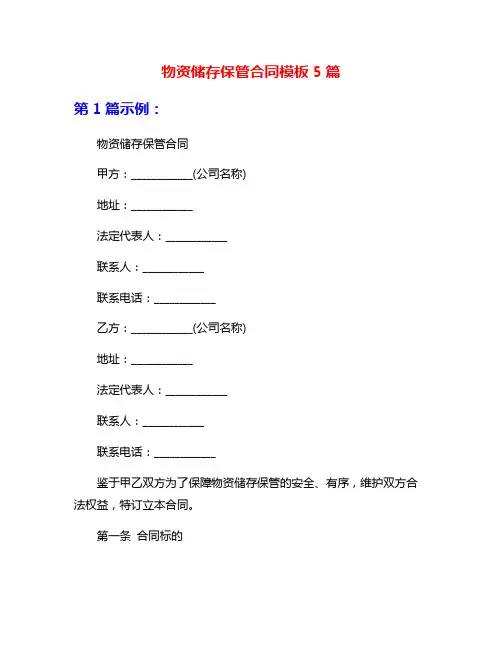 物资储存保管合同模板5篇