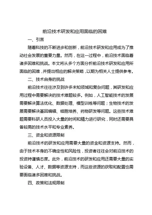 前沿技术研发和应用面临的困难