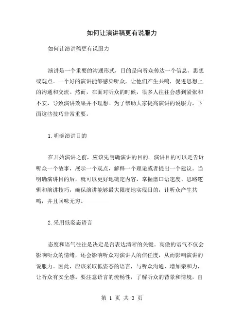 如何让演讲稿更有说服力