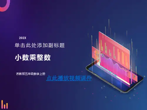 苏教版五年级上册数学《小数乘整数》公开课课件