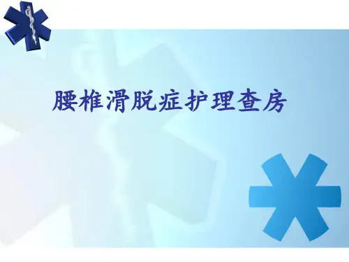 腰椎滑脱护理查房-38页PPT资料