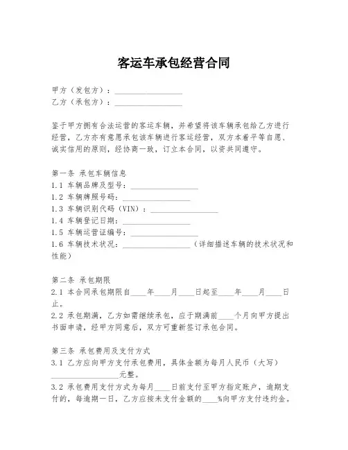 客运车承包经营合同