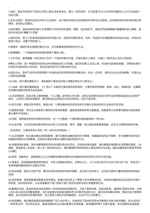 组织与管理名词解释