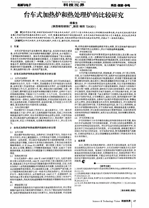 台车式加热炉和热处理炉的比较研究