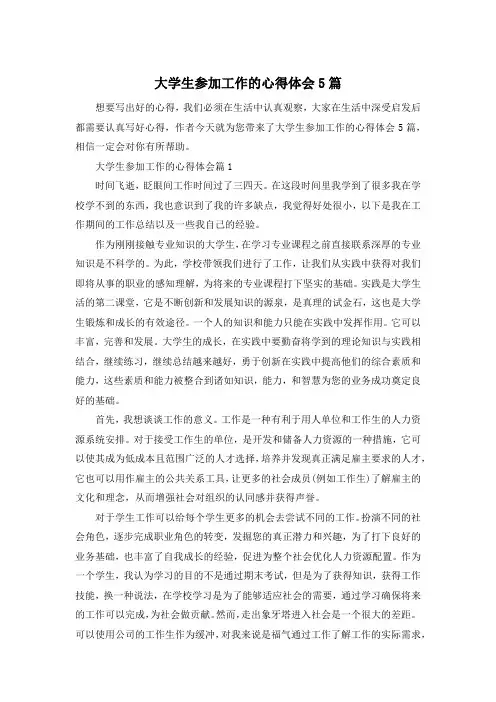 大学生参加工作的心得体会5篇