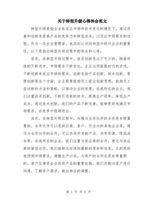 关于转型升级心得体会范文