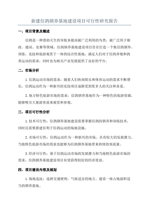 新建信鸽驯养基地建设项目可行性研究报告