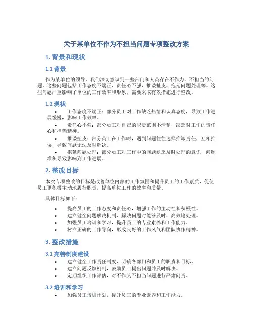 关于某单位不作为不担当问题专项整改方案 (4)