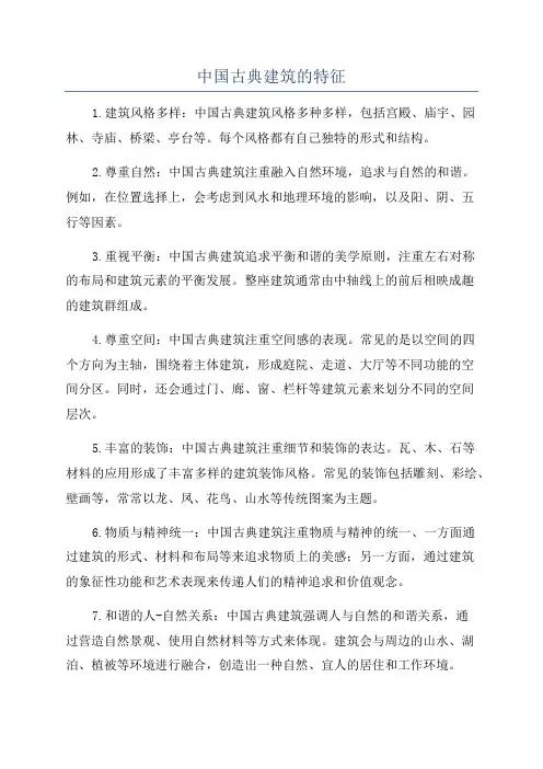 中国古典建筑的特征