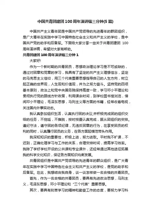 中国共青团建团100周年演讲稿三分钟（5篇）