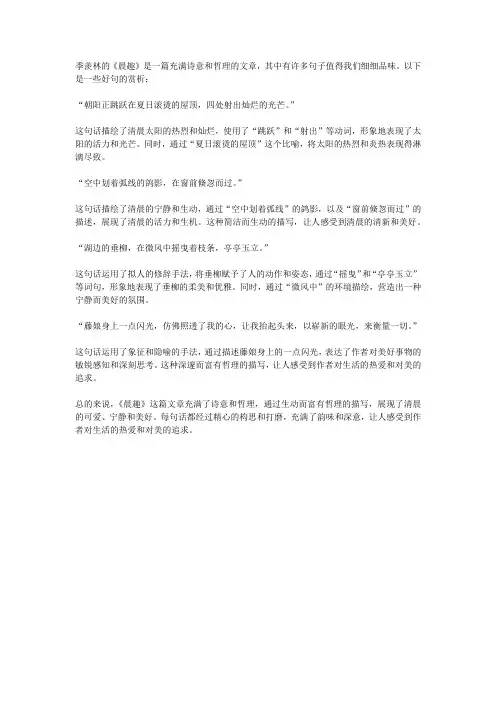 季羡林《晨趣》的好句赏析