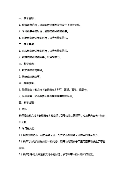 大班语言《春的消息》主题教案范文