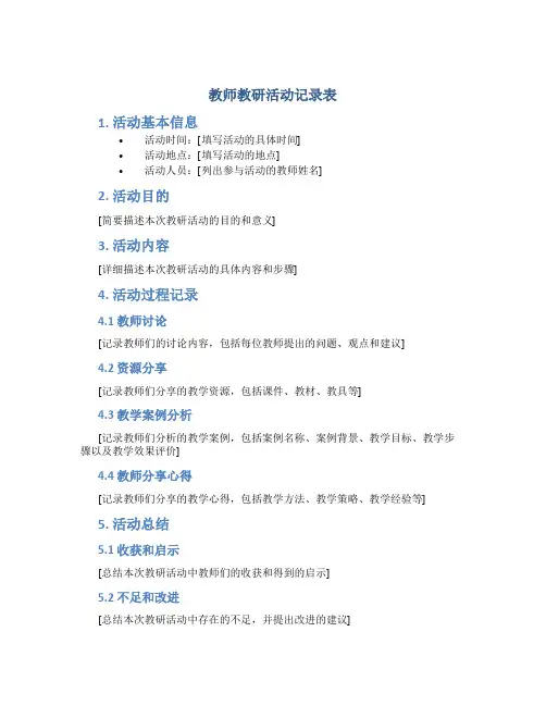 教师教研活动记录表