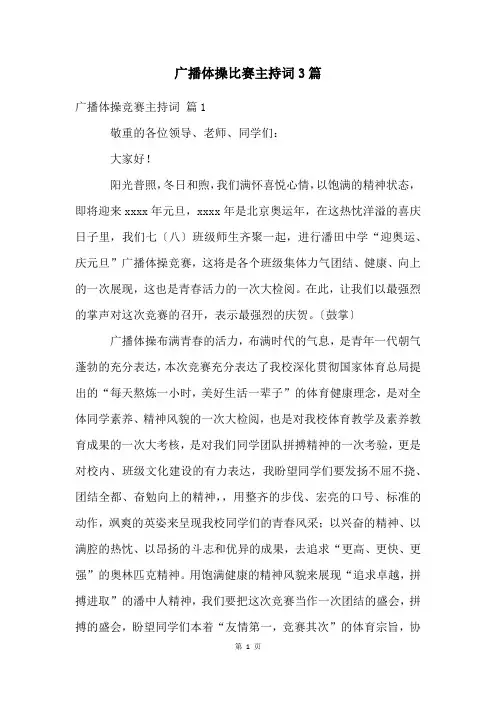 广播体操比赛主持词3篇