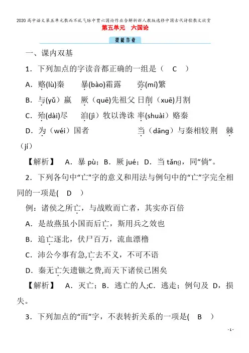 高中语文第五单元散而不乱气脉中贯六国论作业含解析中国古代诗歌散文欣赏