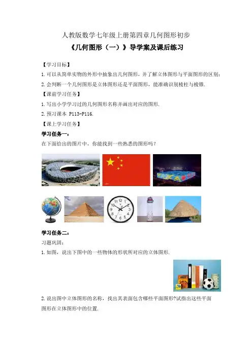 人教版数学七年级上册第四章几何图形初步《几何图形(一)》公开课导学案(学习任务单)及课后练习