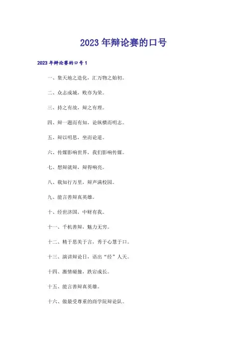 2023年辩论赛的口号