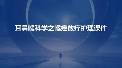 耳鼻喉科学之喉癌放疗护理课件