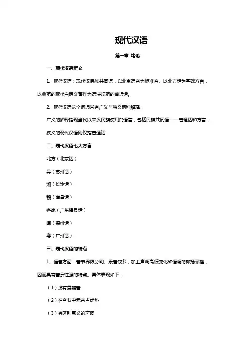 黄伯荣《现代汉语》上下册 知识点.总结
