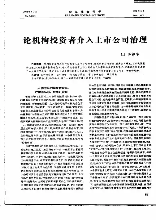 论机构投资者介入上市公司治理