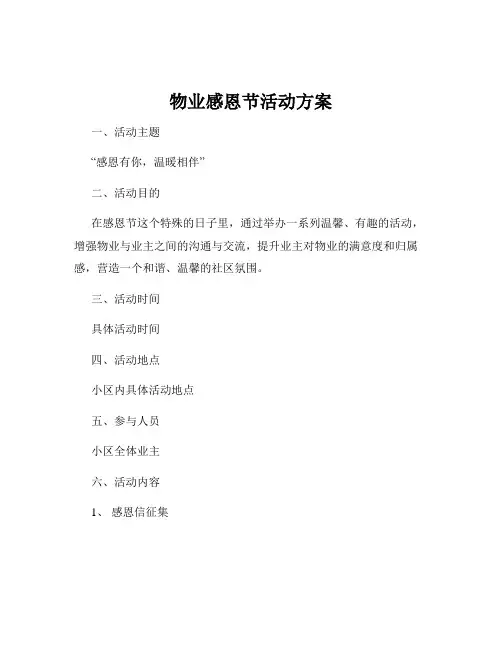 物业感恩节活动方案