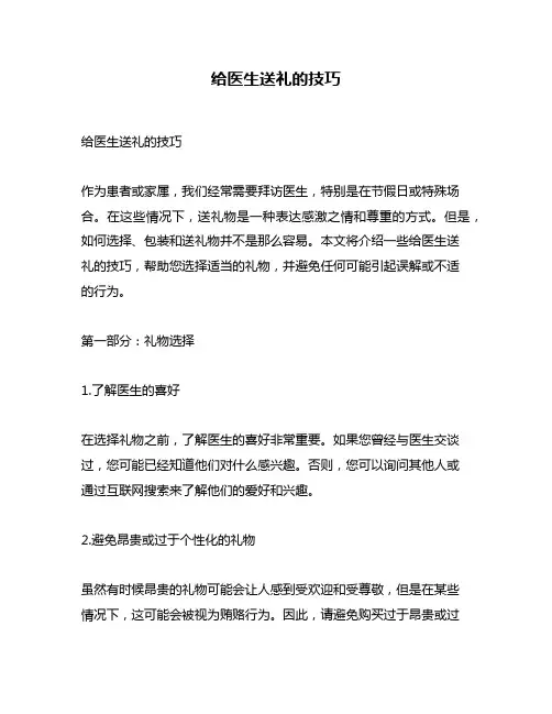 给医生送礼的技巧