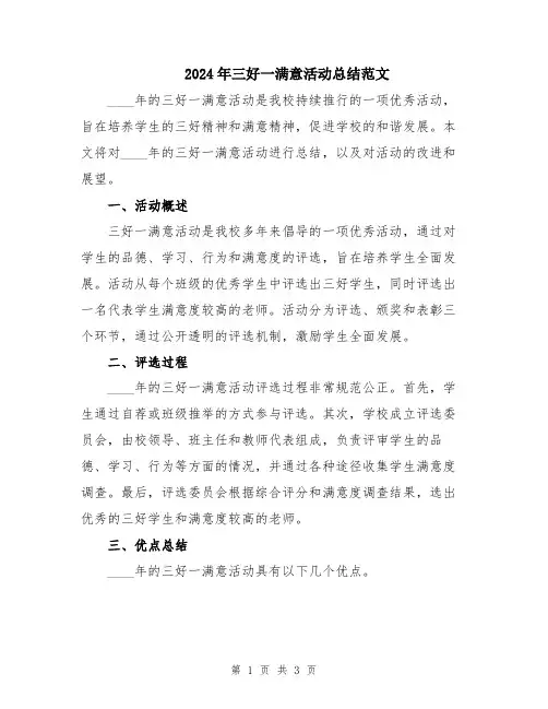 2024年三好一满意活动总结范文