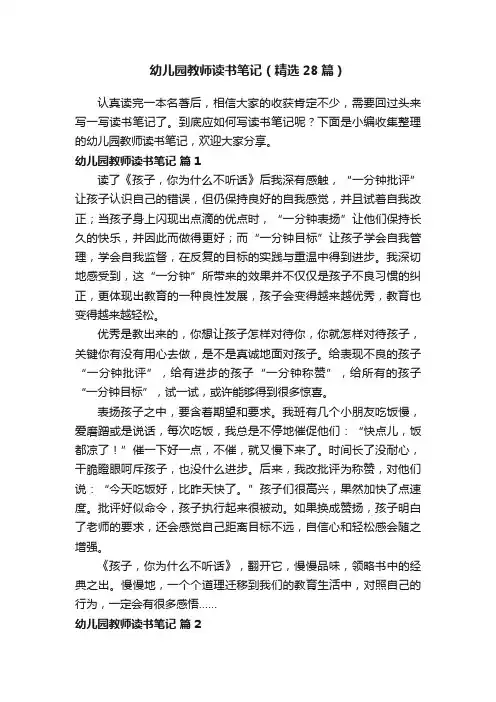 幼儿园教师读书笔记（精选28篇）