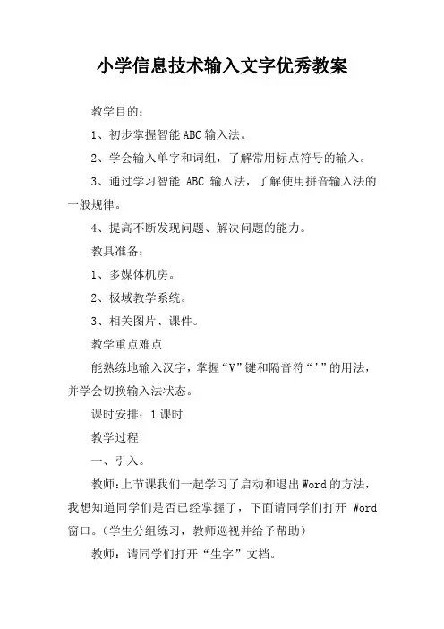 小学信息技术输入文字优秀教案
