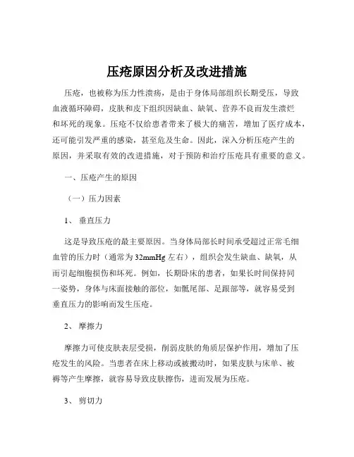压疮原因分析及改进措施