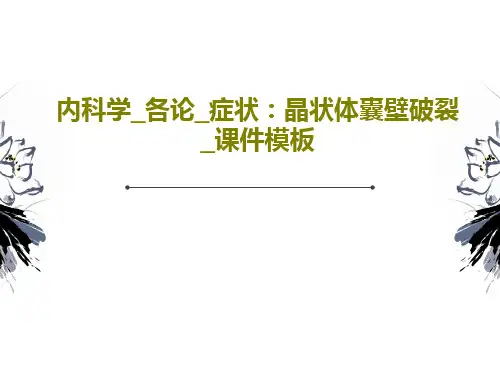 内科学_各论_症状：晶状体囊壁破裂_课件模板16页PPT