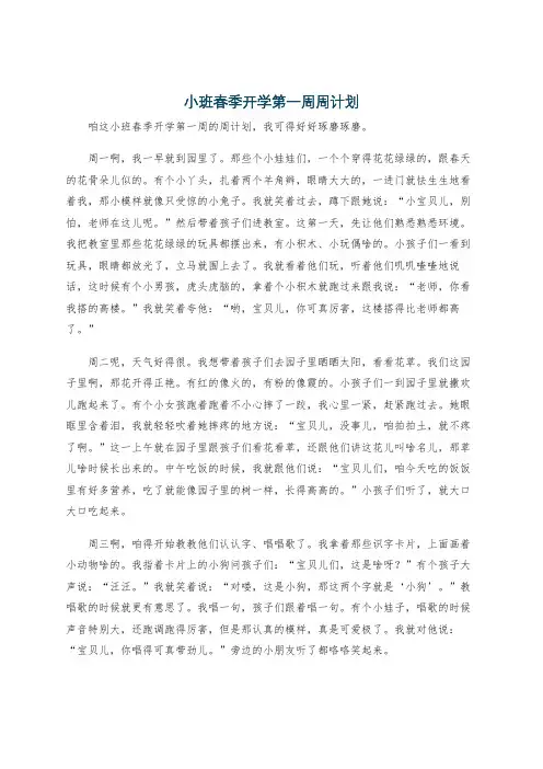 小班春季开学第一周周计划