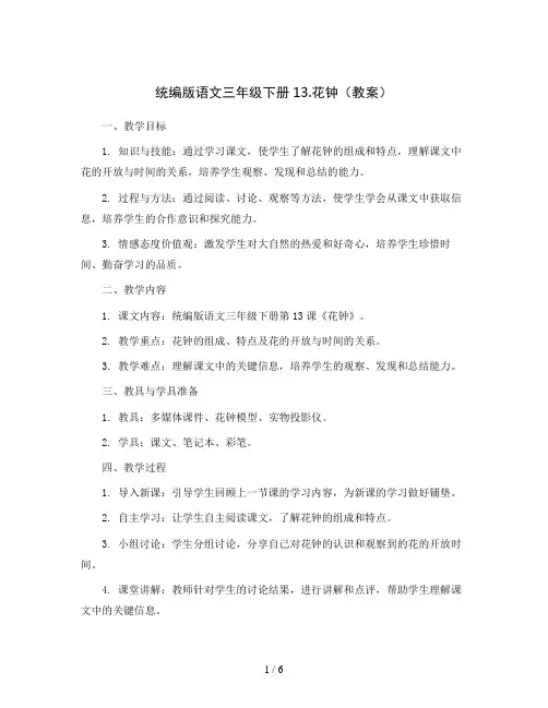 统编版语文三年级下册13.花钟 (教案)