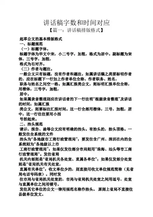领导讲话稿之讲话稿字数和时间对应