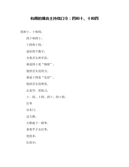 有趣的播音主持绕口令：四和十、十和四