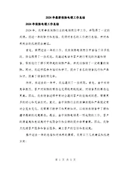 2024年最新保险电销工作总结(二篇)
