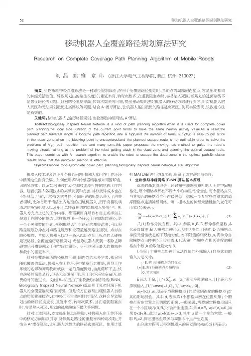 移动机器人全覆盖路径规划算法研究