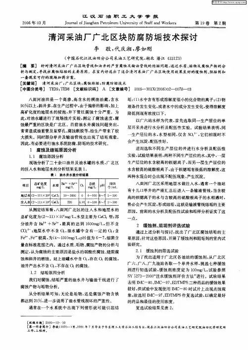 清河采油厂广北区块防腐防垢技术探讨